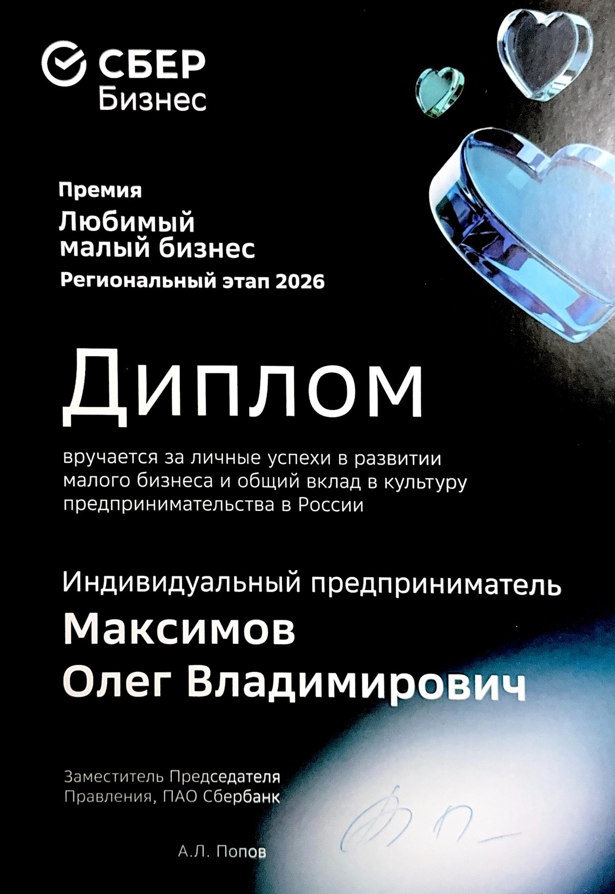 Диплом премии «Любимый малый бизнес», региональный этап 2026, ИП Максимов О. В.